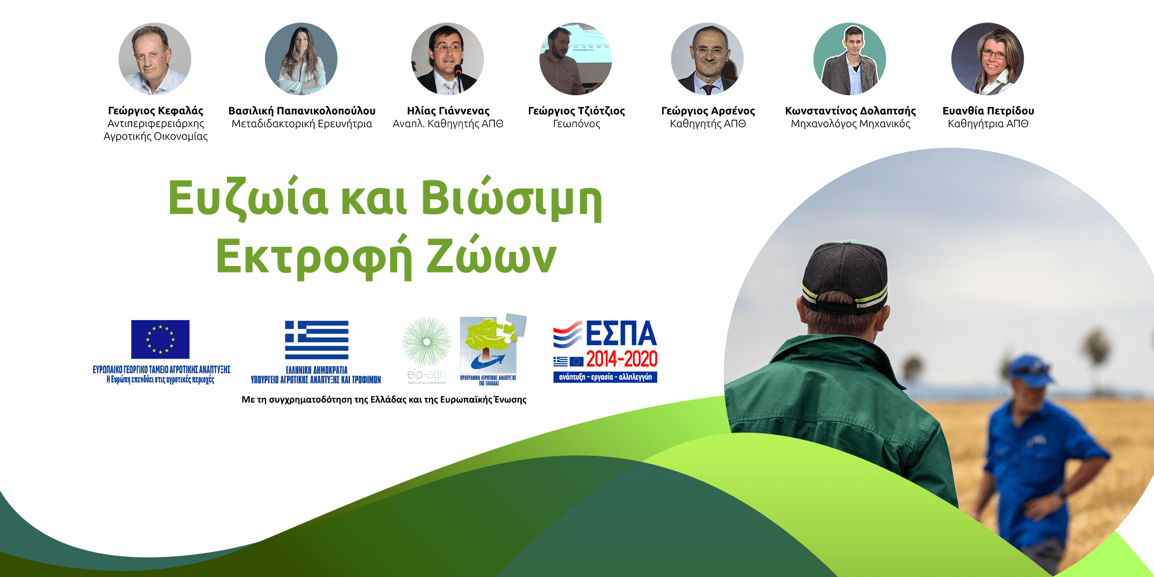 Ευζωία και Βιώσιμη Εκτροφή Ζώων