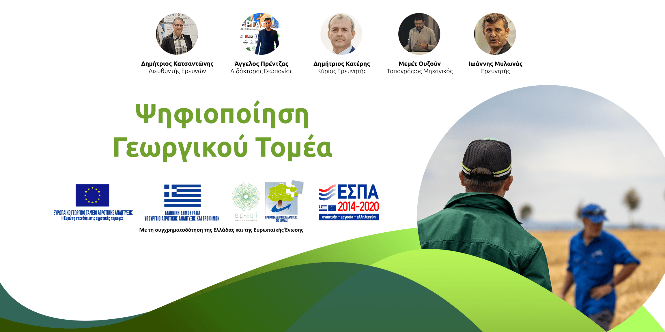 Ψηφιοποίηση Γεωργικού Τομέα