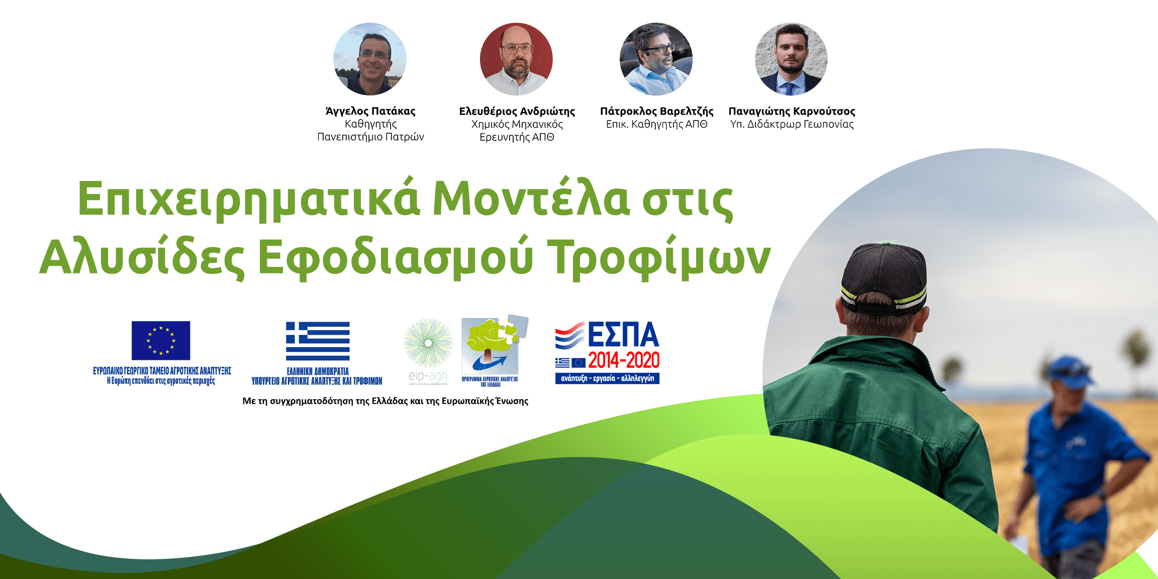 Επιχειρηματικά Μοντέλα στις Αλυσίδες Εφοδιασμού Τροφίμων